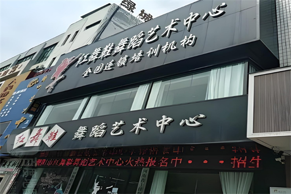 北京红舞鞋舞蹈培训加盟