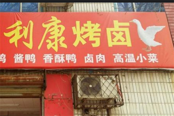 利康烤卤