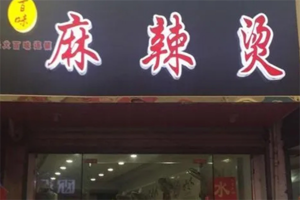 百味麻辣烫店加盟