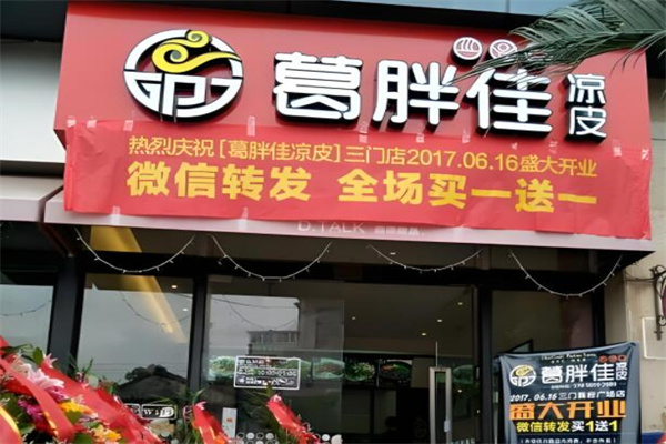葛胖佳凉皮