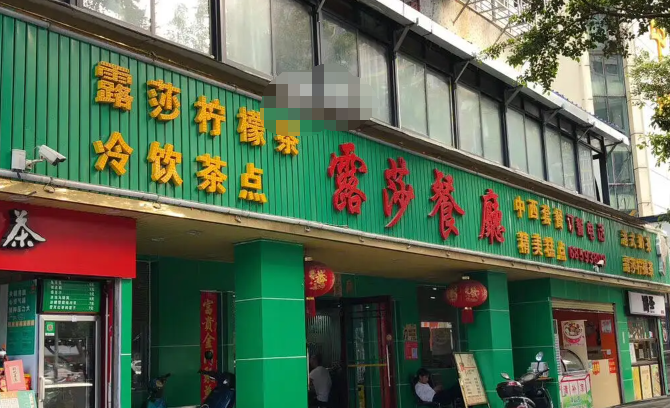 露莎餐厅