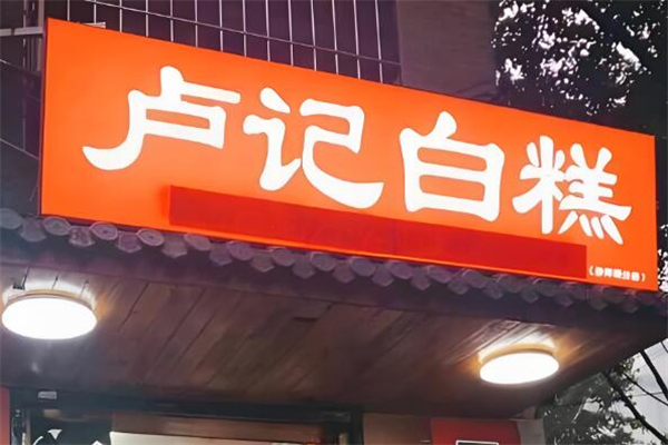 卢记白糕