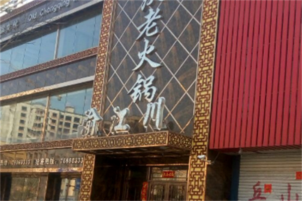 渝江川火锅