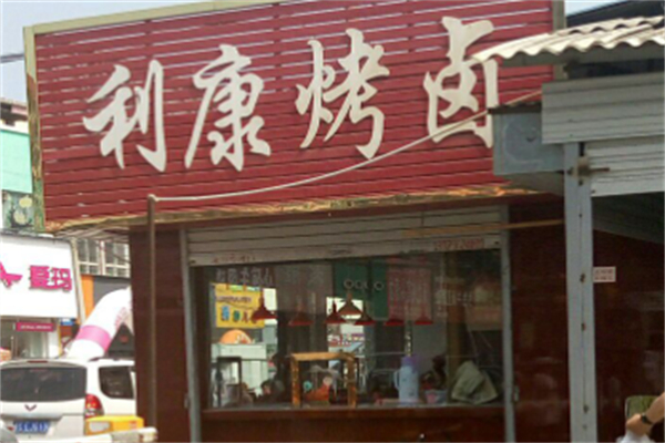 利康烤卤