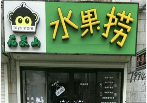 花果山水果捞加盟