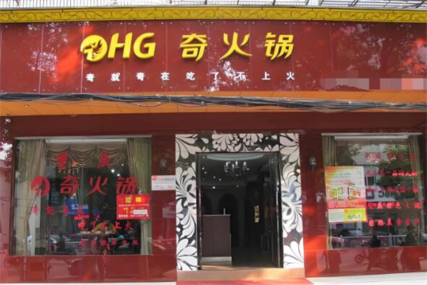 奇火锅店
