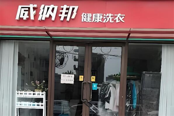 威纳邦干洗店