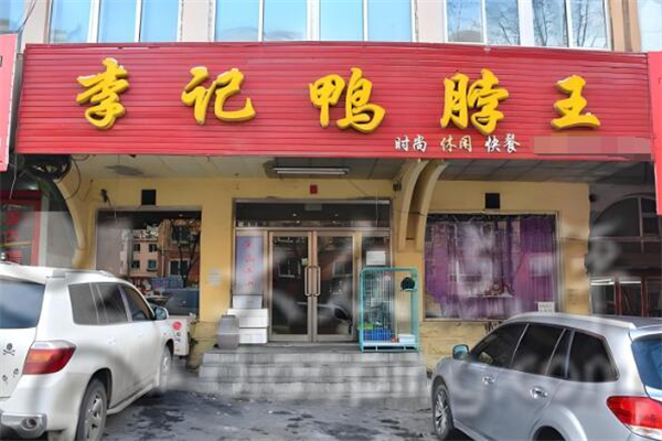 李记鸭脖王