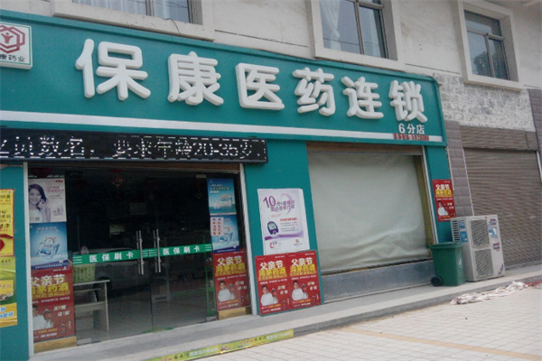 保康药房加盟