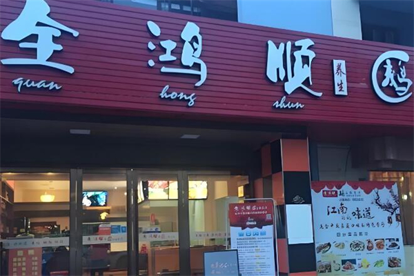 全鸿顺鹅火锅