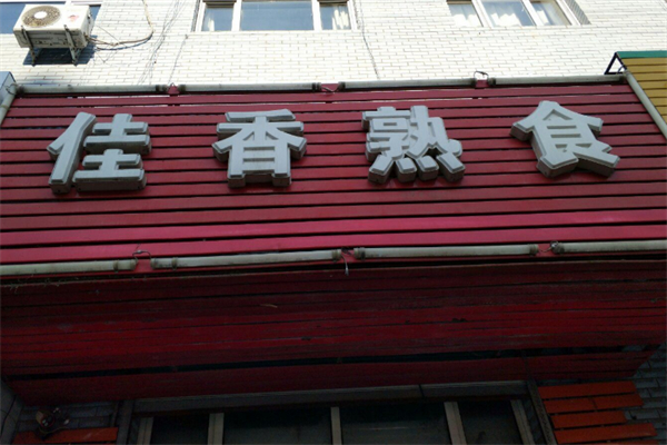 佳香熟食