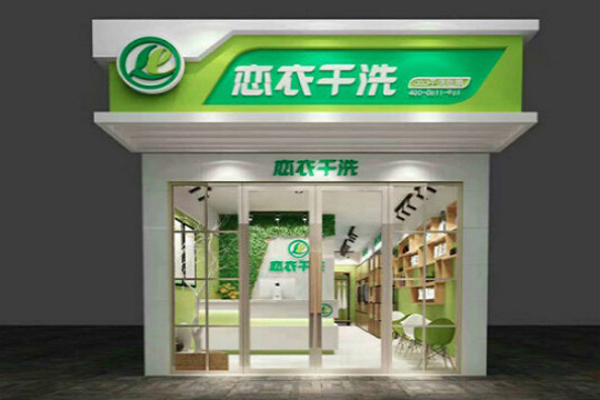 恋衣干洗店加盟