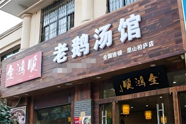 全鸿顺鹅火锅