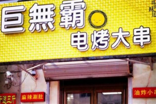 巨无霸烧烤