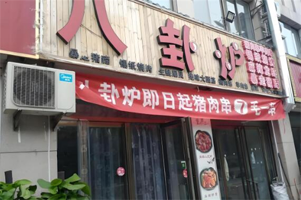 八卦炉烤串