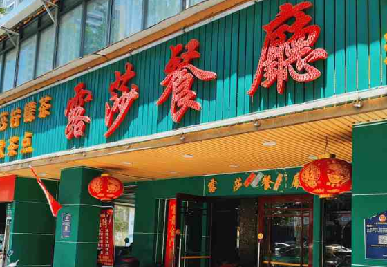 露莎餐厅