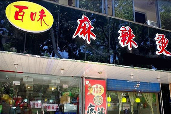 百味麻辣烫店加盟