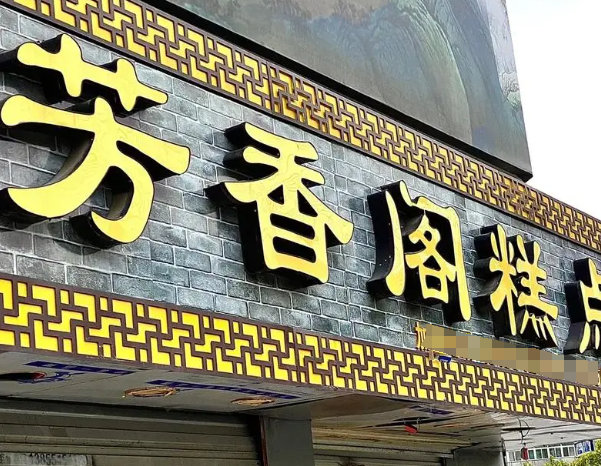 芳香阁糕点