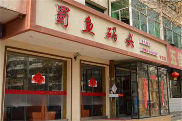 蜀鱼码头火锅
