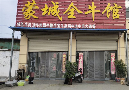 蒙城全牛馆加盟