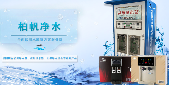 柏帆净水器