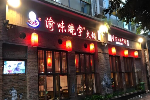 渝味晓宇重庆火锅