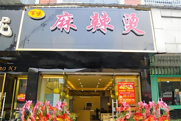 百味麻辣烫店加盟
