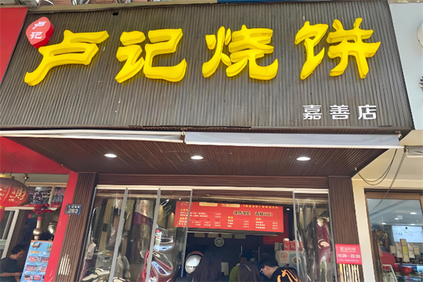 卢记烧饼店