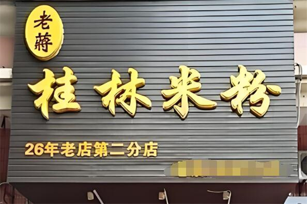 老蒋桂林米粉
