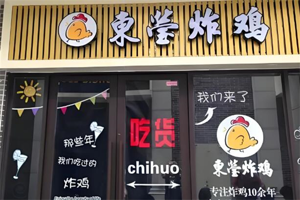东莹炸鸡