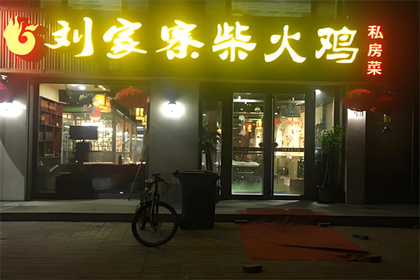刘家寨柴火鸡加盟