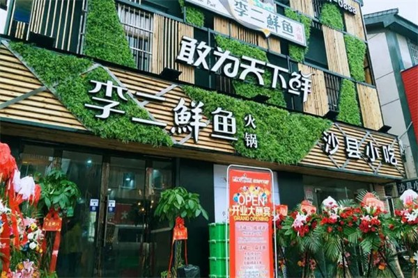 李二鱼火锅