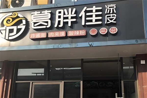 葛胖佳凉皮