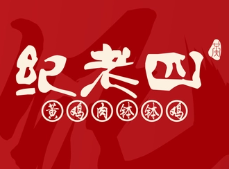 纪老四黄鸡肉钵钵鸡店加盟