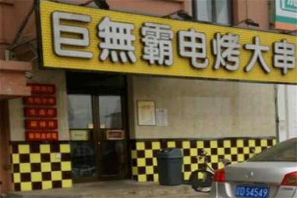 巨无霸烧烤