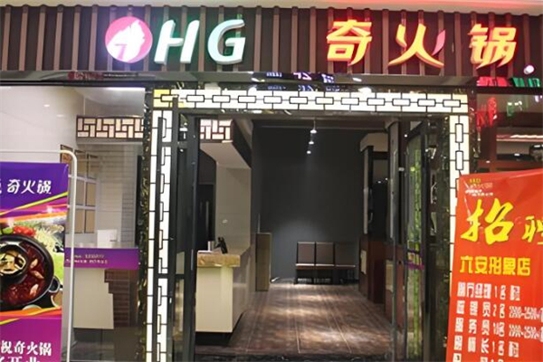奇火锅店