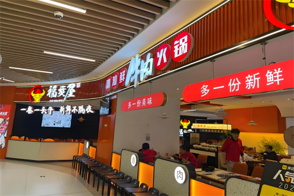 福烎屋潮汕鲜牛肉火锅加盟