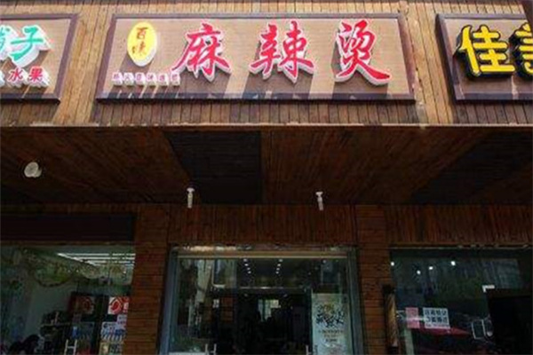 百味麻辣烫店加盟