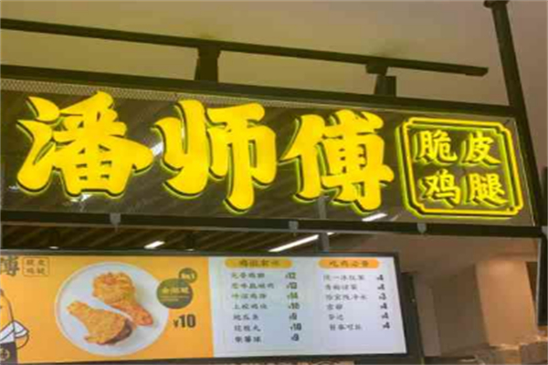 潘师傅鸡腿