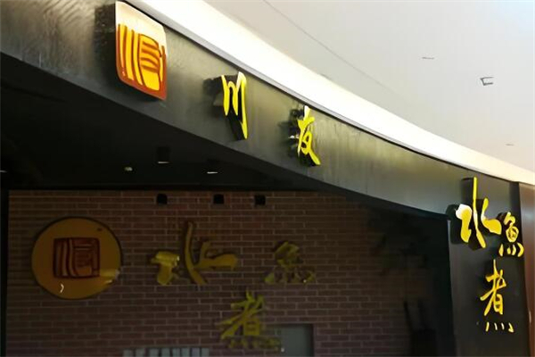 川友水煮鱼总店