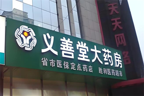 义善堂