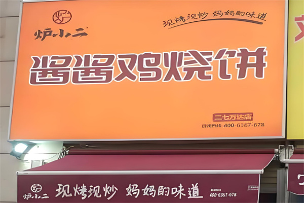 炉小二酱酱鸡烧饼店