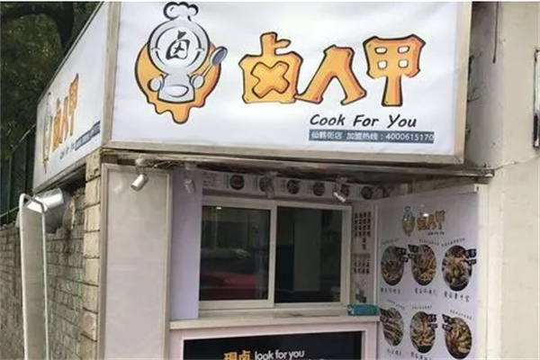 卤人甲餐饮