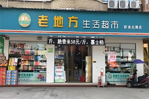 老地方生活超市