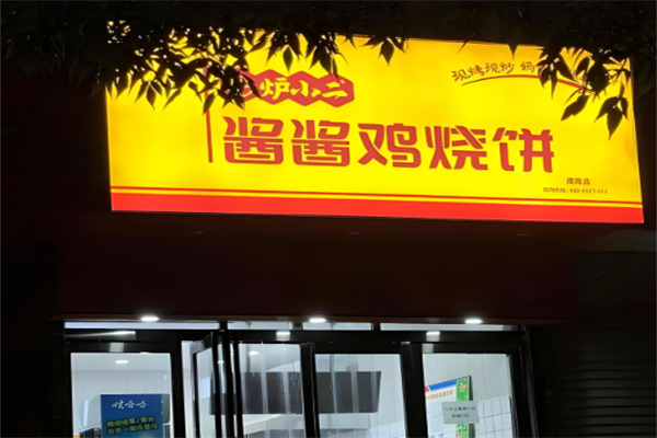 炉小二酱酱鸡烧饼店
