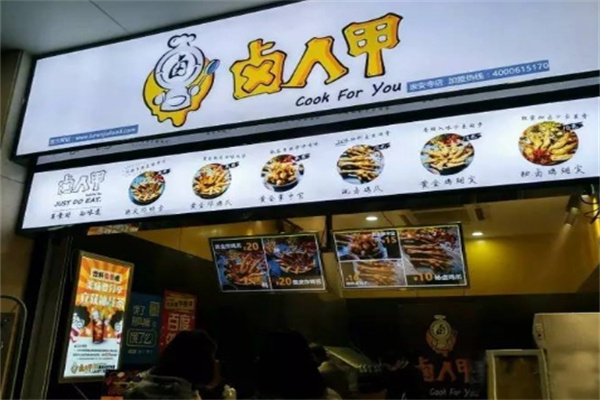 卤人甲餐饮
