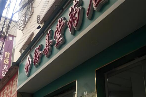 裕善堂药店