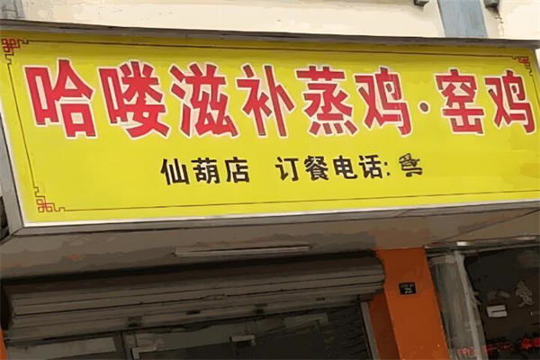 哈喽蒸鸡小吃