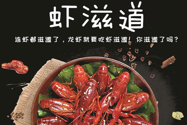 虾滋道加盟