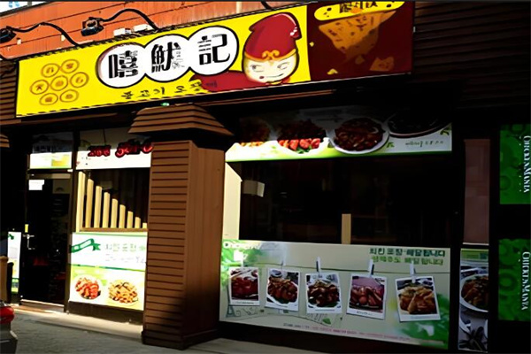 嘻鱿记